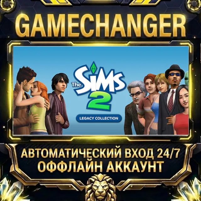 The Sims™ 2 Legacy Collection ⚡ Steam ОФФЛАЙН-аккаунт | Автовыдача 24/7