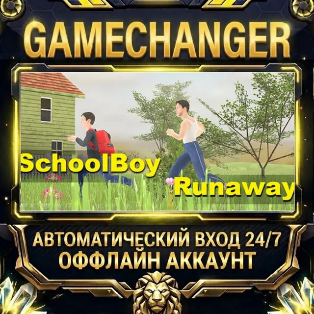 SchoolBoy Runaway ⚡ Steam ОФФЛАЙН-аккаунт | Автовыдача 24/7