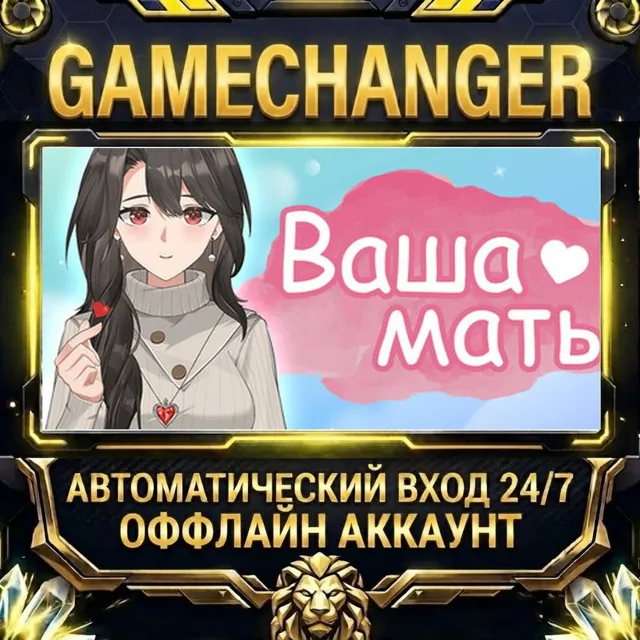 Your Mother ⚡ Steam ОФФЛАЙН-аккаунт | Автовыдача 24/7