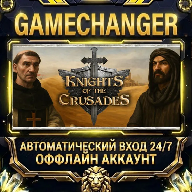 Knights of the Crusades ⚡ Steam ОФФЛАЙН-аккаунт | Автовыдача 24/7