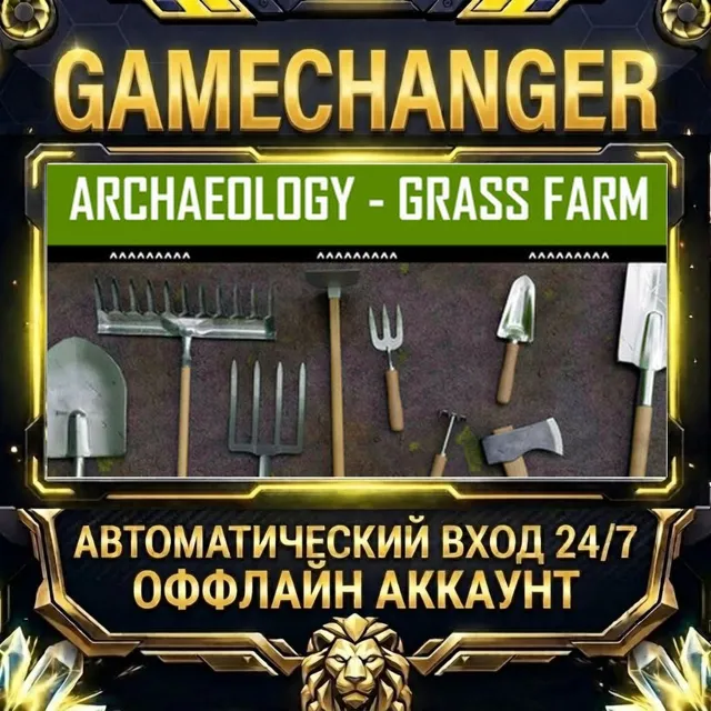 Archaeology - Grass Farm ⚡ Steam ОФФЛАЙН-аккаунт | Автовыдача 24/7