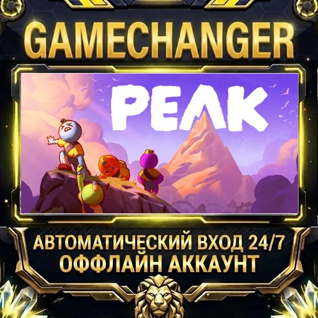 PEAK ⚡ Steam ОФФЛАЙН-аккаунт | Автовыдача 24/7