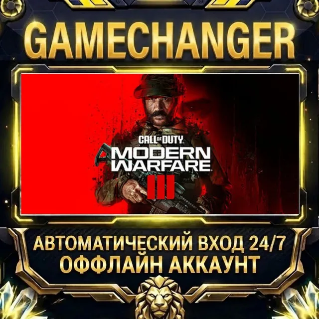 Call of Duty®: Modern Warfare® III ⚡ Steam ОФФЛАЙН-аккаунт | Автовыдача 24/7