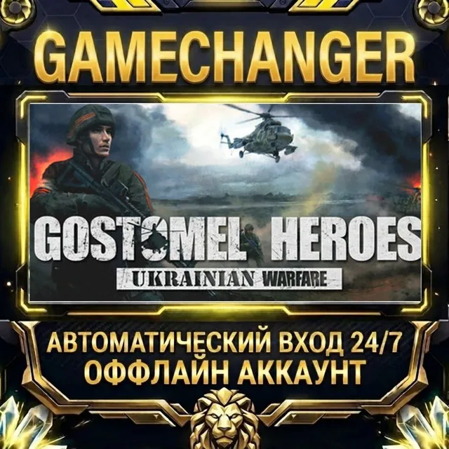 Ukrainian Warfare: Gostomel Heroes ⚡ Steam ОФФЛАЙН-аккаунт | Автовыдача 24/7