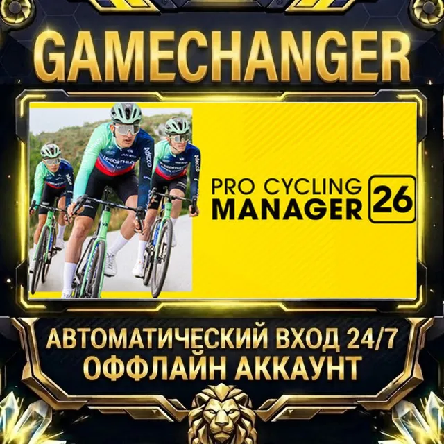 Pro Cycling Manager 26 ⚡ Steam ОФФЛАЙН-аккаунт | Автовыдача 24/7