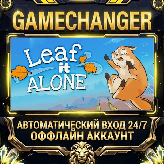 Leaf it Alone ⚡ Steam ОФФЛАЙН-аккаунт | Автовыдача 24/7