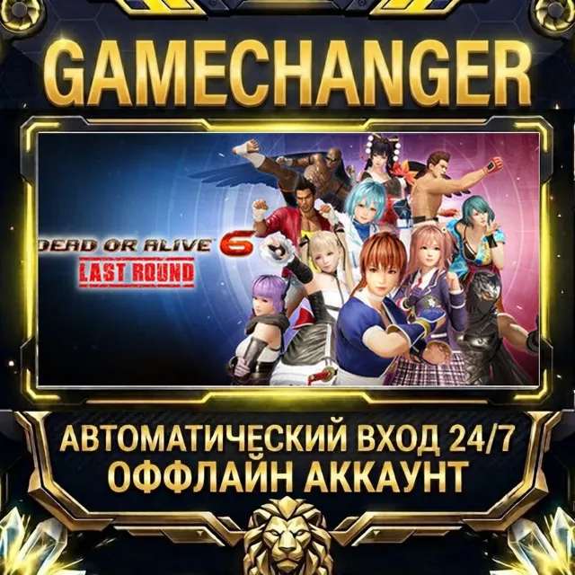 DEAD OR ALIVE 6 Last Round ⚡ Steam ОФФЛАЙН-аккаунт | Автовыдача 24/7