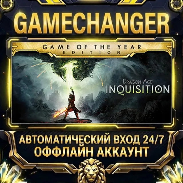 Dragon Age™ Inquisition ⚡ Steam ОФФЛАЙН-аккаунт | Автовыдача 24/7