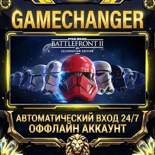 STAR WARS™ Battlefront™ II ⚡ Steam ОФФЛАЙН-аккаунт | Автовыдача 24/7