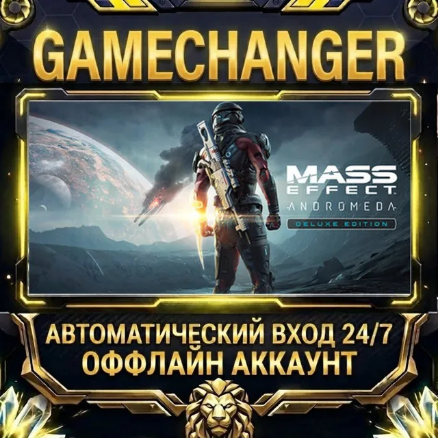 Mass Effect™: Andromeda Deluxe Edition ⚡ Steam ОФФЛАЙН-аккаунт | Автовыдача 24/7