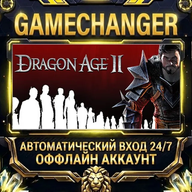 Dragon Age II: Ultimate Edition ⚡ Steam ОФФЛАЙН-аккаунт | Автовыдача 24/7