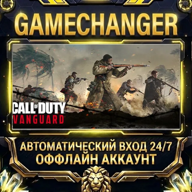 Call of Duty®: Vanguard ⚡ Steam ОФФЛАЙН-аккаунт | Автовыдача 24/7