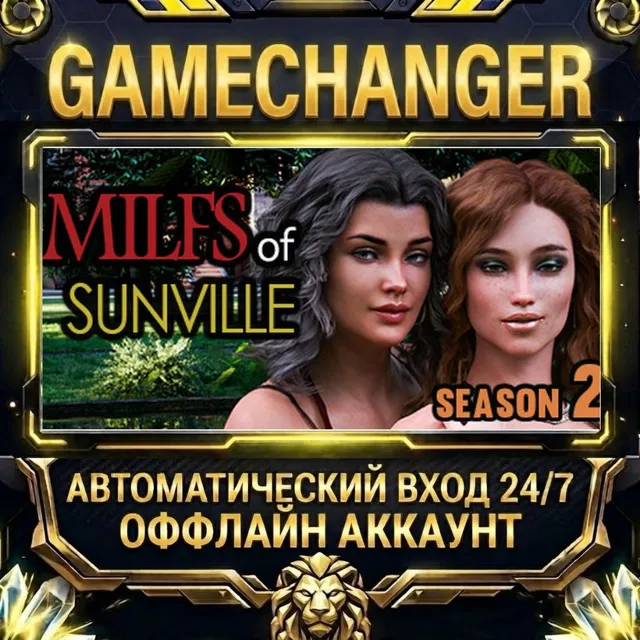 MILFs of Sunville - Season 2 ⚡ Steam ОФФЛАЙН-аккаунт | Автовыдача 24/7
