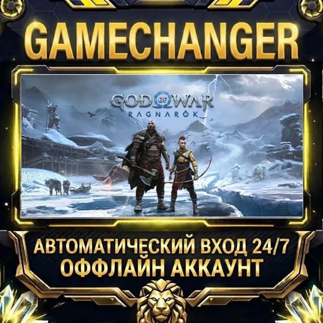 God of War Ragnarök ⚡ Steam ОФФЛАЙН-аккаунт | Автовыдача 24/7