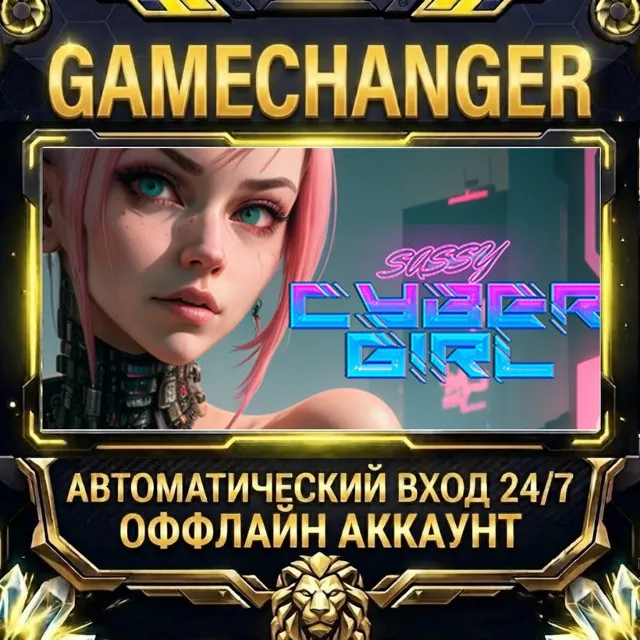 Sassy Cybergirl ⚡ Steam ОФФЛАЙН-аккаунт | Автовыдача 24/7