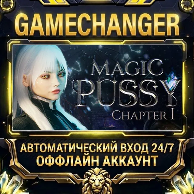 Magic Pussy: Chapter 1 ⚡ Steam ОФФЛАЙН-аккаунт | Автовыдача 24/7