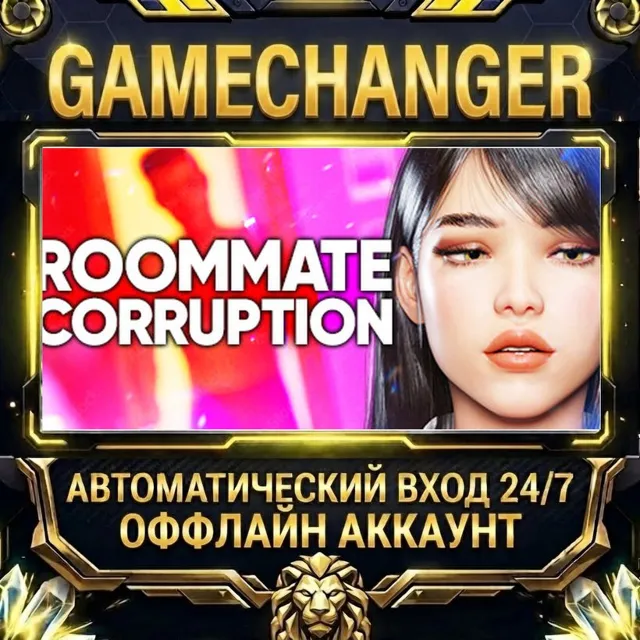 Roommate Corruption 😈 ⚡ Steam ОФФЛАЙН-аккаунт | Автовыдача 24/7
