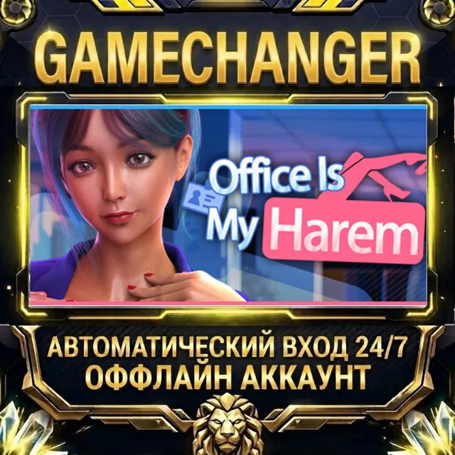 Office Is My Harem🔞 ⚡ Steam ОФФЛАЙН-аккаунт | Автовыдача 24/7