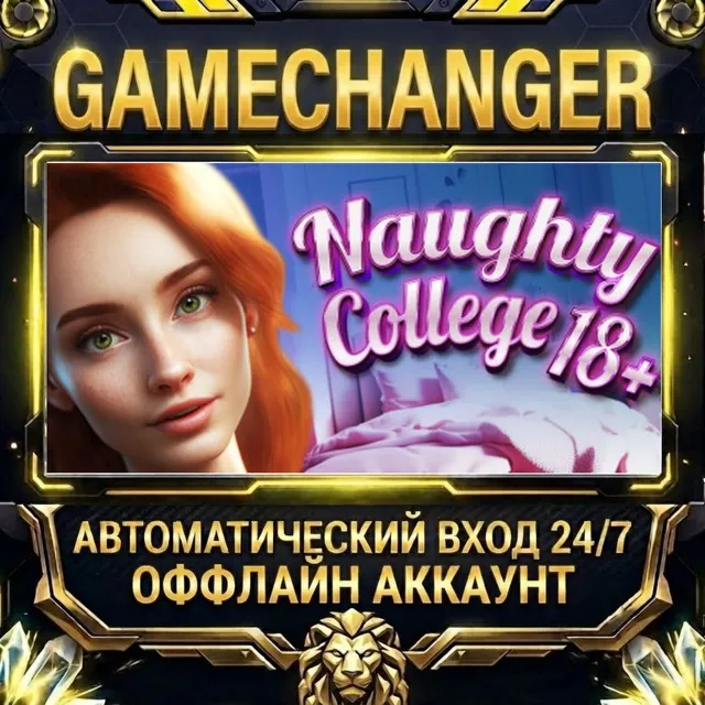 Naughty College 18+ ⚡ Steam ОФФЛАЙН-аккаунт | Автовыдача 24/7