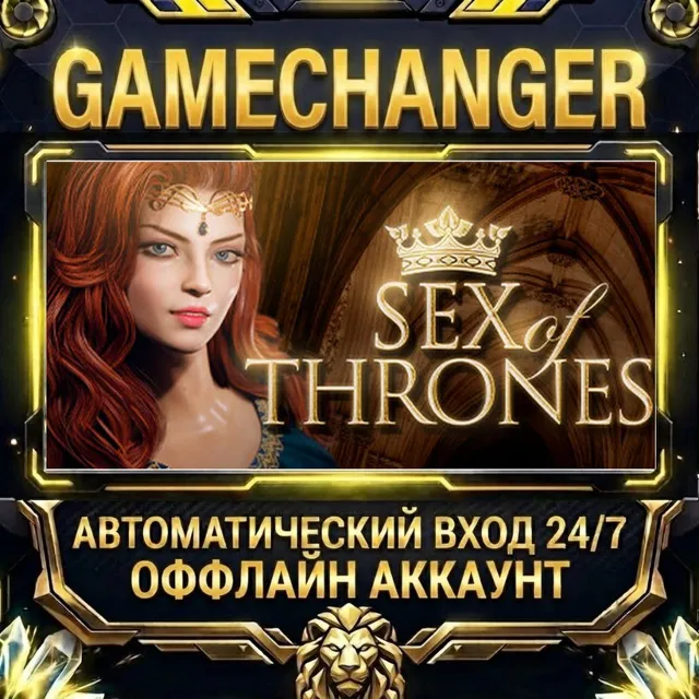 Sex of Thrones 👑 ⚡ Steam ОФФЛАЙН-аккаунт | Автовыдача 24/7