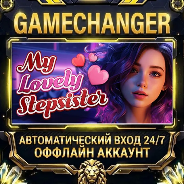 My Lovely Stepsister ⚡ Steam ОФФЛАЙН-аккаунт | Автовыдача 24/7