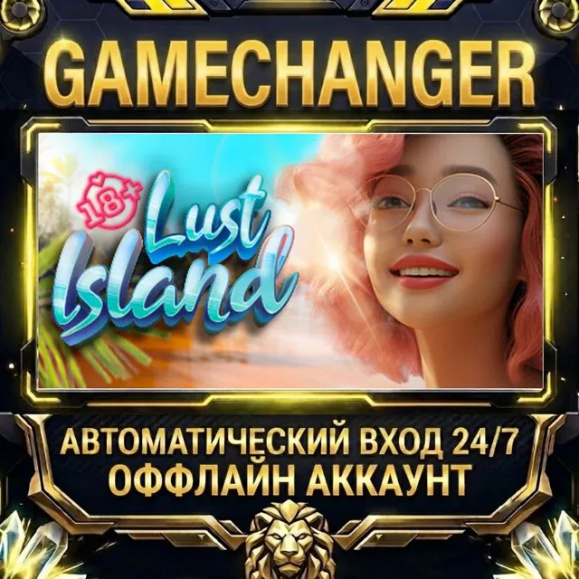 Lust Island🌴[18+] ⚡ Steam ОФФЛАЙН-аккаунт | Автовыдача 24/7