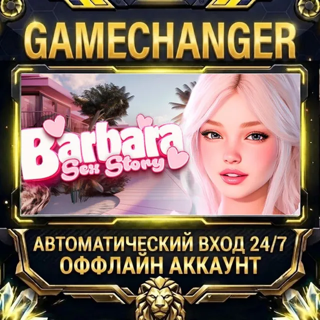 Barbara: Sex Story ⚡ Steam ОФФЛАЙН-аккаунт | Автовыдача 24/7