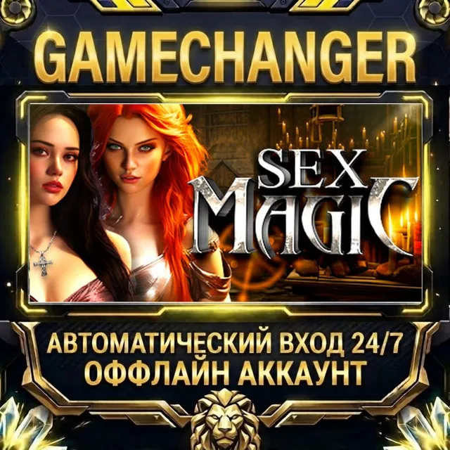 Sex Magic 🔮 ⚡ Steam ОФФЛАЙН-аккаунт | Автовыдача 24/7