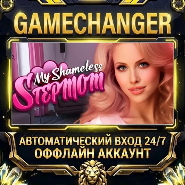My Shameless StepMom ⚡ Steam ОФФЛАЙН-аккаунт | Автовыдача 24/7