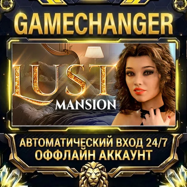 Lust Mansion 🔞 ⚡ Steam ОФФЛАЙН-аккаунт | Автовыдача 24/7