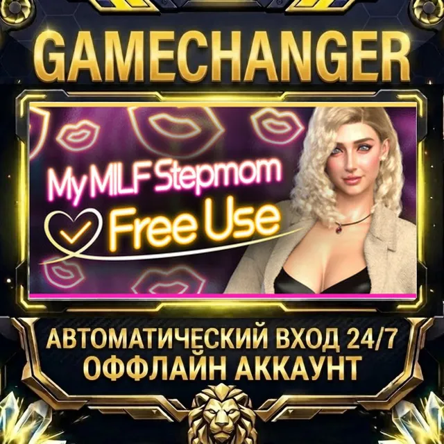 My MILF Stepmom: Free Use💋 ⚡ Steam ОФФЛАЙН-аккаунт | Автовыдача 24/7