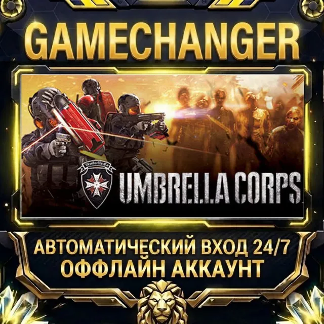 Umbrella Corps ⚡ Steam ОФФЛАЙН-аккаунт | Автовыдача 24/7