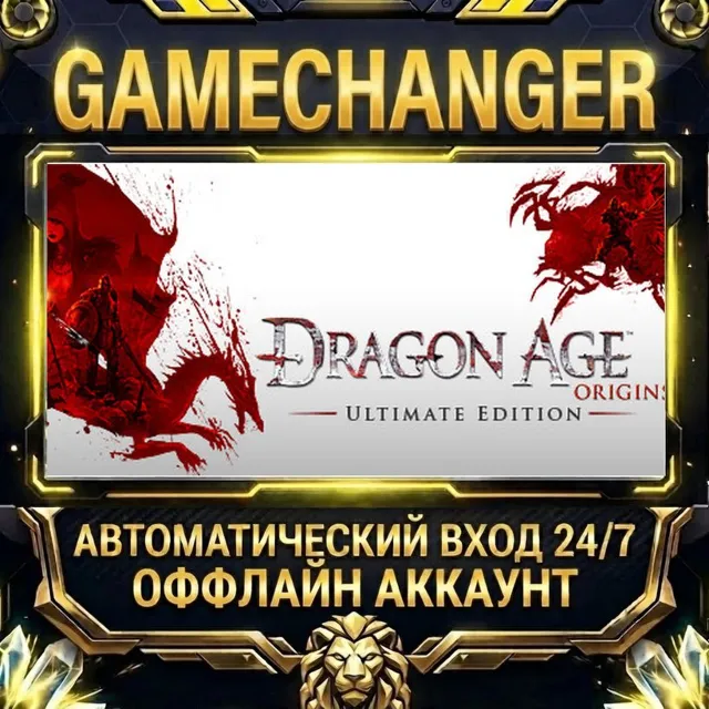 Dragon Age: Origins - Ultimate Edition ⚡ Steam ОФФЛАЙН-аккаунт | Автовыдача 24/7
