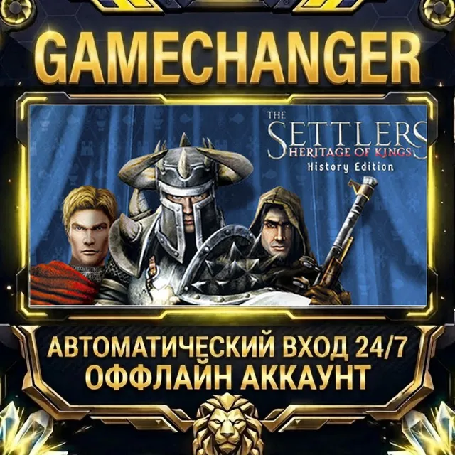 The Settlers® : Heritage of Kings - History Edition ⚡ Steam ОФФЛАЙН-аккаунт | Автовыд