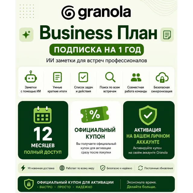 Granola AI Business | Подписка на 1 год для вашего личного аккаунта
