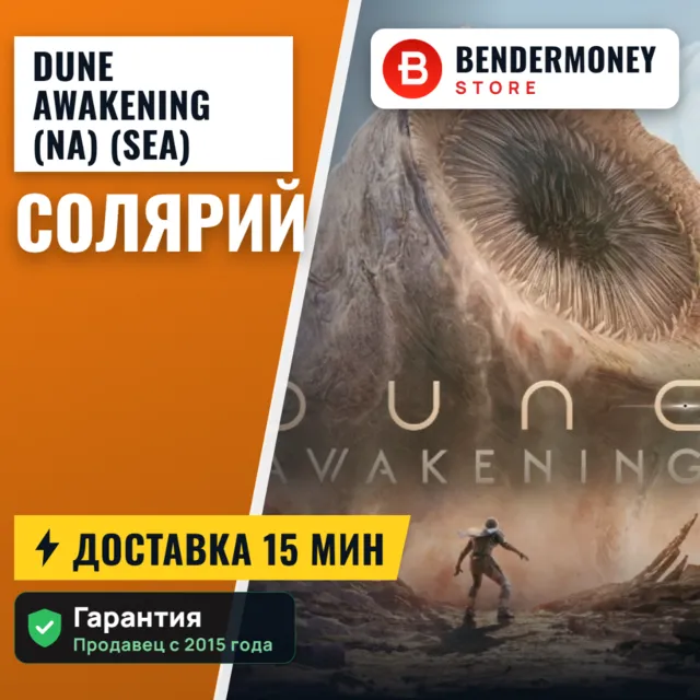 Dune Awakening (NA) (SEA) Солярий Solaris Быстрая доставка (млн)