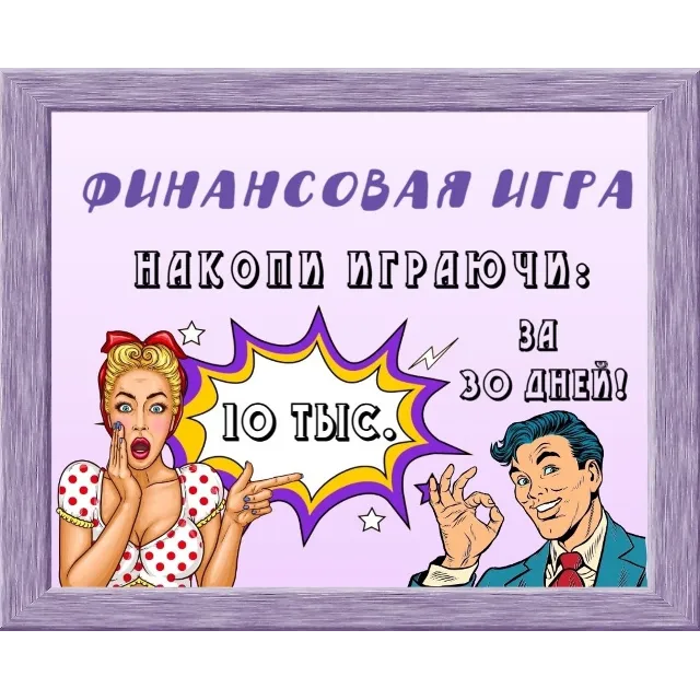 Финансовая игра
