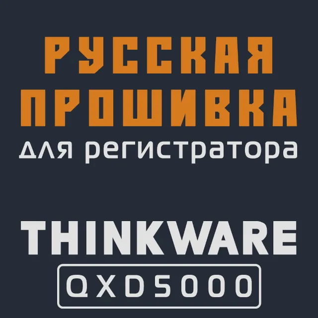 Модифицированная прошивка QXD5000 MOD RU
