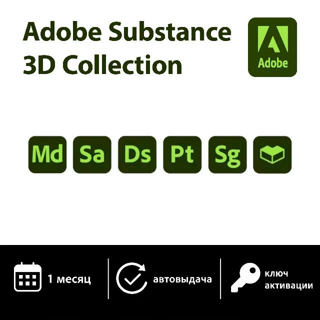 Adobe Substance 3D Collection | 1 месяц