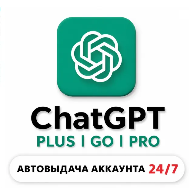 [24/7 АВТО] ChatGPT 6 PLUS | PRO X20| GO | CODEX 1 М ПОДПИСКА / ПРОДЛЕНИЕ / ЧАТ ГПТ