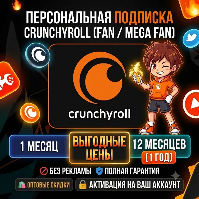Crunchyroll (Fan / Mega Fan) 1-12 мес 🔴 На ваш аккаунт | Гарантия