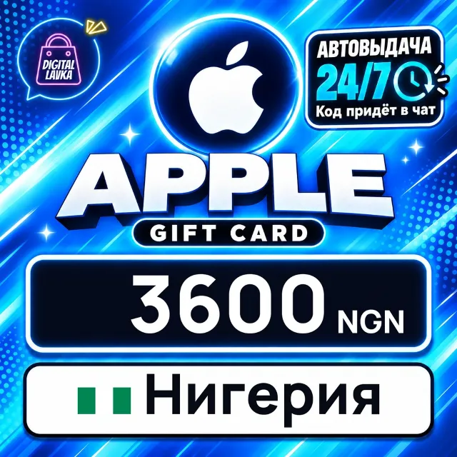 Apple Gift Card Нигерия 3600 NGN 💳 цифровой код — автовыдача 24/7