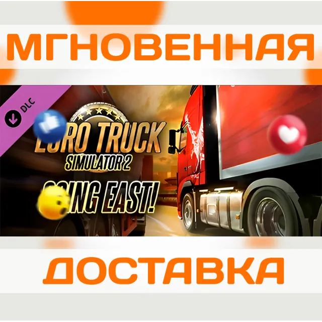 EURO TRUCK SIMULATOR 2 - GOING EAST \ STEAM \ КЛЮЧ