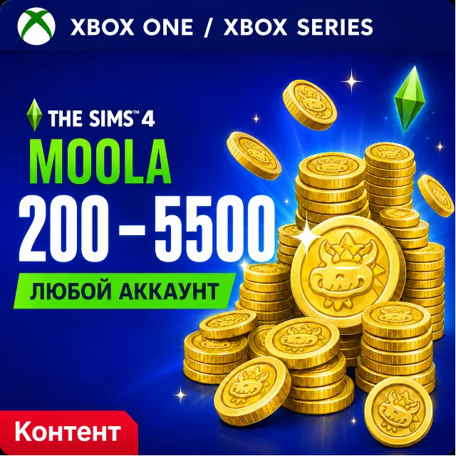 🔥 THE SIMS 4 - 200 - 5500 MOOLA ✅ XBOX