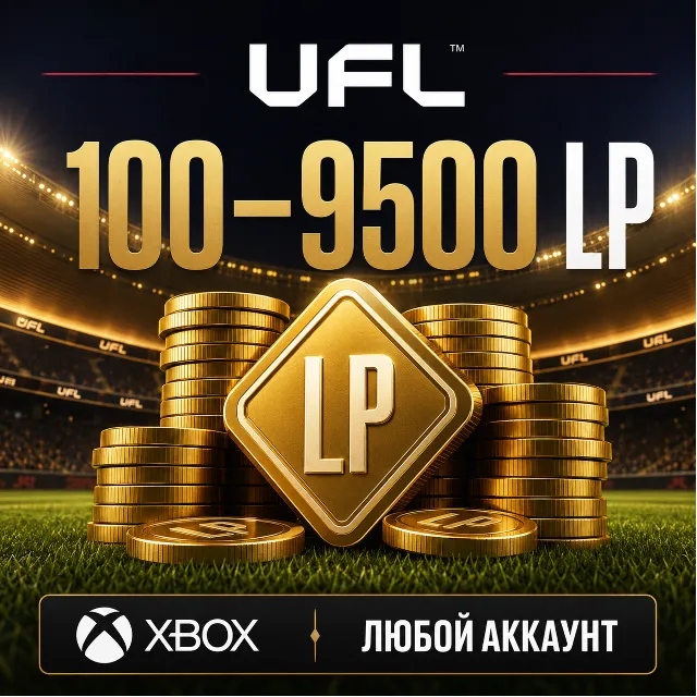 🔥 UFL — 100 - 9500 LP ✅ XBOX ЛЮБОЙ АККАУНТ