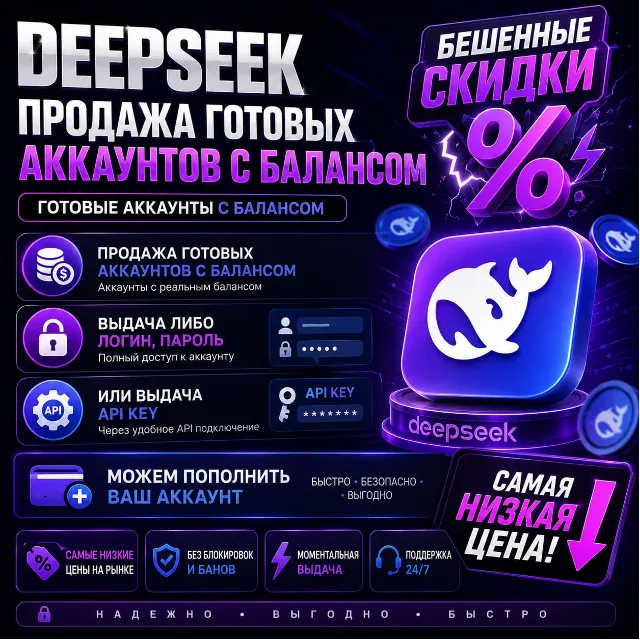 DeepSeek API |Готовый аккаунт DeepSeek с балансом 100$