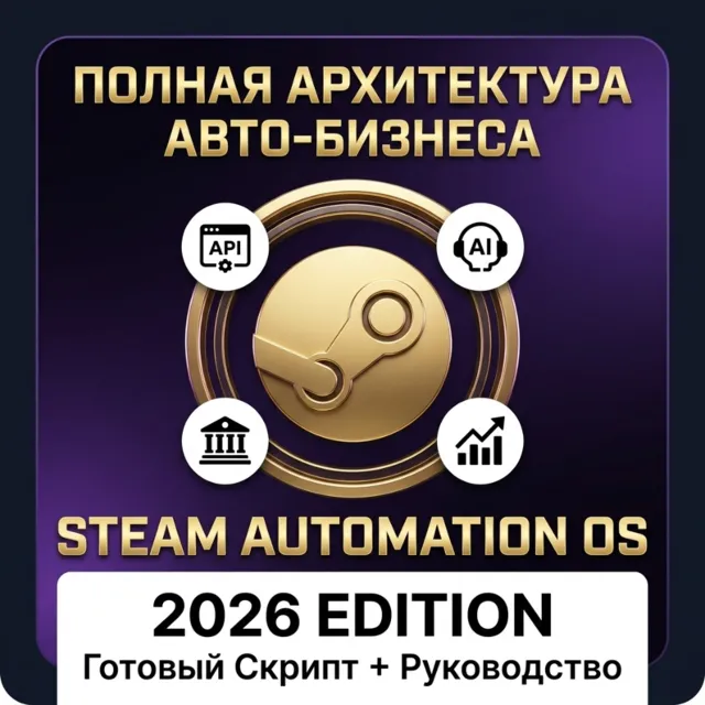 Steam Automation OS Полная архитектура авто бизнеса 2026