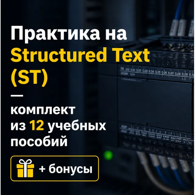 Практика на Structured Text (ST) — комплект из 12 учебных пособий + бонусы