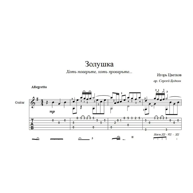 Золушка (Хоть поверьте, хоть проверьте...) ноты для гитары