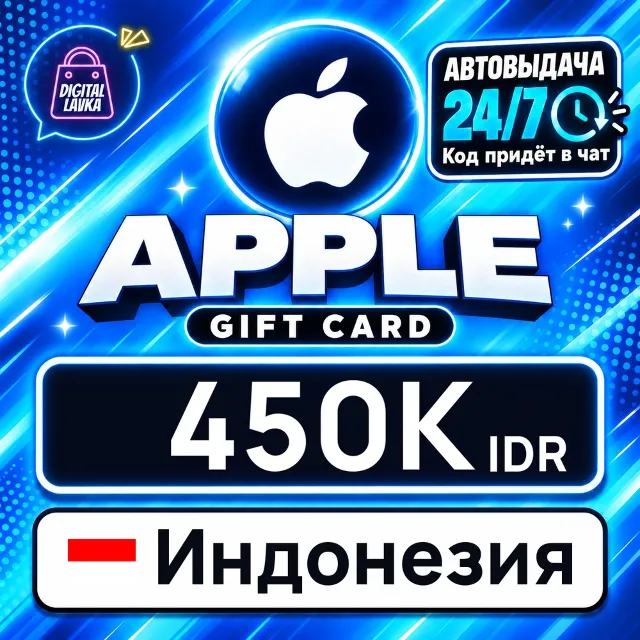 Apple Gift Card Индонезия 450000 IDR 💳 цифровой код — автовыдача 24/7